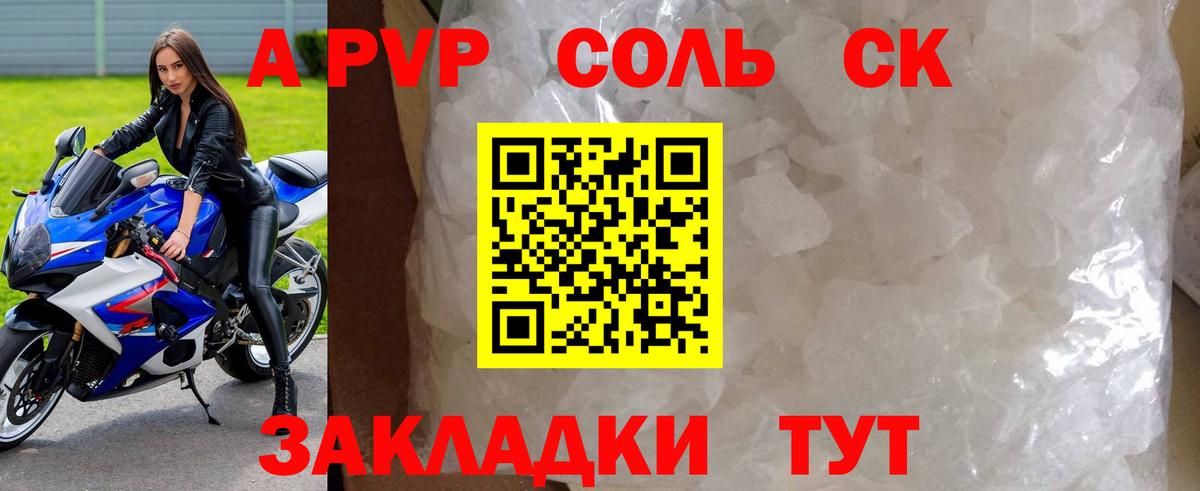 Alpha-PVP Соль  Вход с VPN  APVP СК  A PVP крисы CK  Тихорецк 